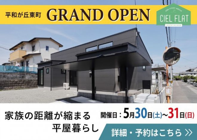 新築住宅見学会のお知らせ（宮崎市平和が丘東町CIEL FLATモデル）