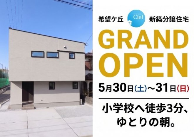 新築住宅見学会のお知らせ（宮崎市希望ケ丘CIELモデル）
