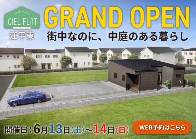 新築住宅見学会のお知らせ（宮崎市江平東CIEL FLATモデル）