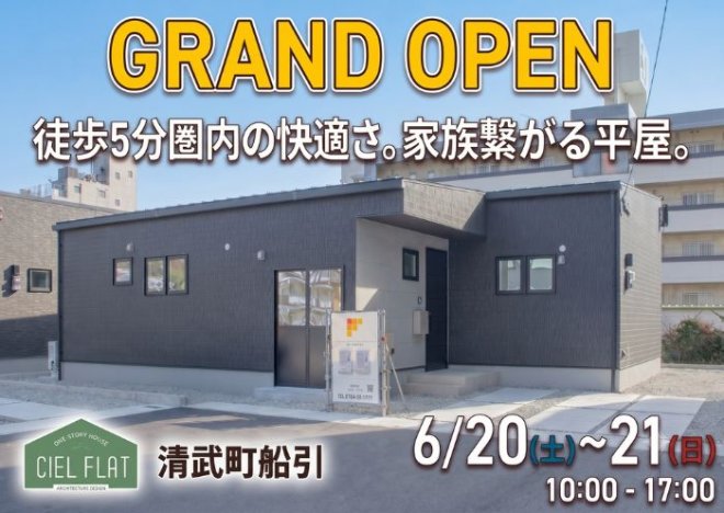新築住宅見学会のお知らせ(宮崎市清武船引CIEL FLATモデル)