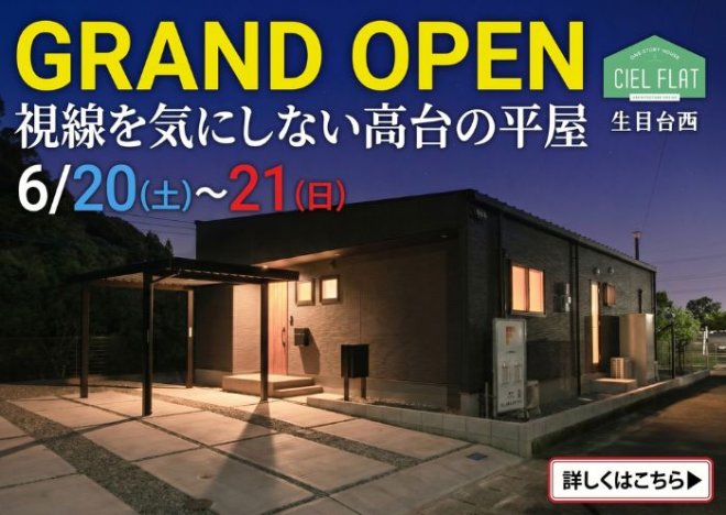 新築住宅見学会のお知らせ（宮崎市生目台西CIEL FLAT）