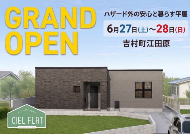 新築住宅見学会のお知らせ（宮崎市吉村町江田原CIEL FLAT）