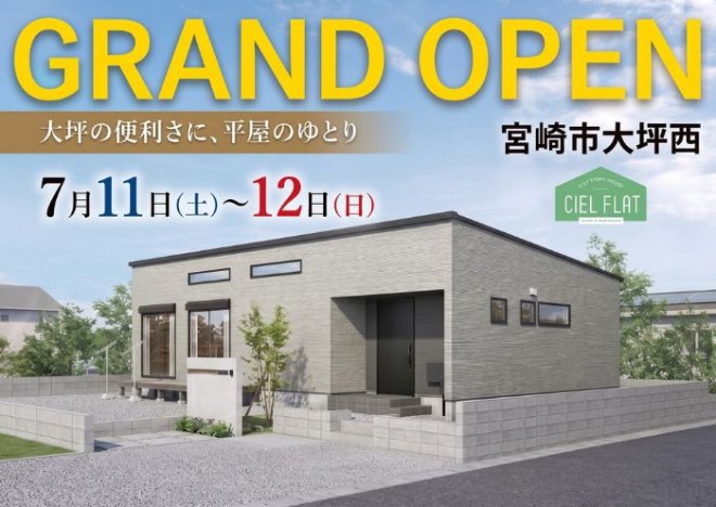 新築住宅見学会のお知らせ（宮崎市大坪西CIEL FLATモデル）
