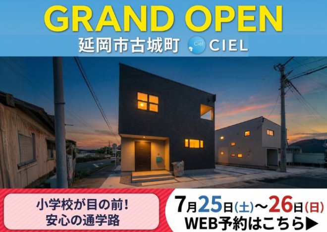 新築住宅見学会のお知らせ(延岡市古城町西棟モデル)