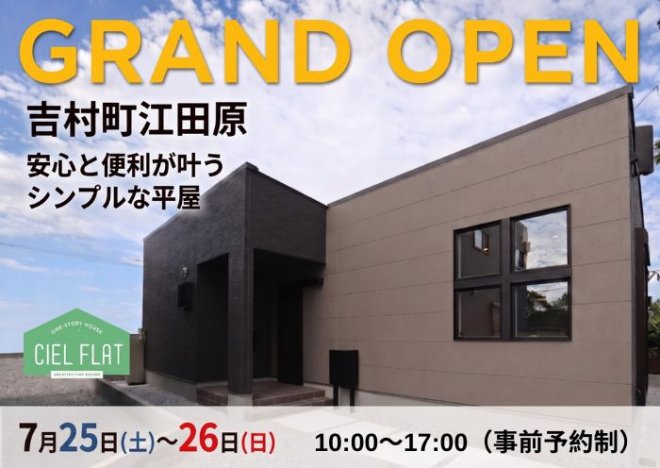 新築住宅見学会のお知らせ(宮崎市吉村町江田原CIEL FLATモデル)