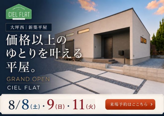新築住宅見学会のお知らせ（宮崎市大坪西CIEL FLATモデル）