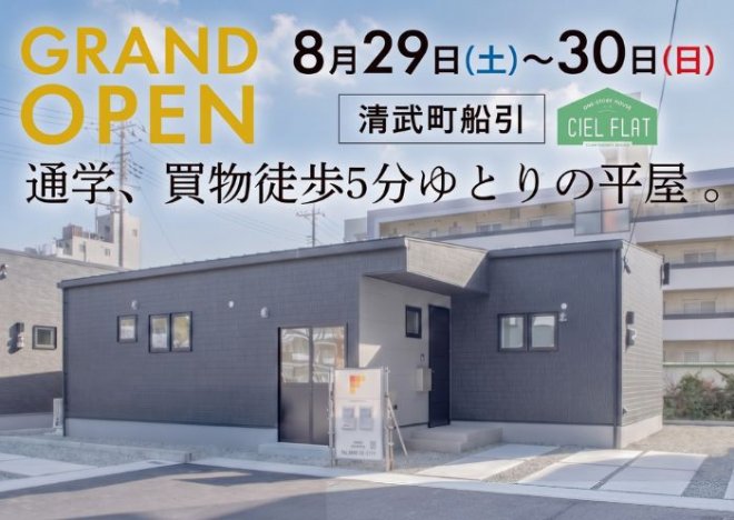 新築住宅見学会のお知らせ(宮崎市清武船引CIEL FLATモデル)