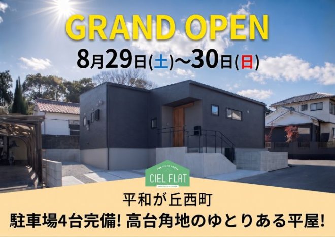 新築住宅見学会のお知らせ(宮崎市平和が丘西町CIEL FLATモデル)