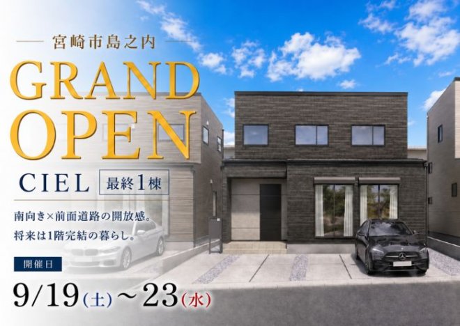 新築住宅見学会のお知らせ（宮崎市島之内CIEL3号棟モデル）