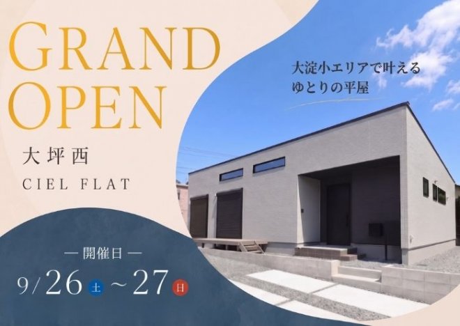新築住宅見学会のお知らせ（宮崎市大坪西CIEL FLATモデル）