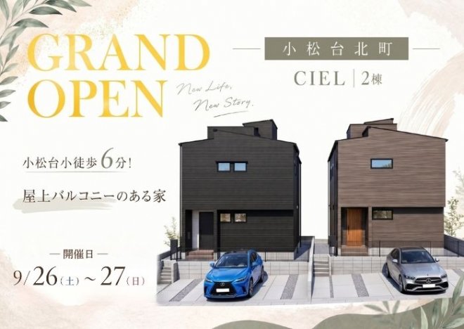 新築住宅見学会のお知らせ（宮崎市小松台北町CIEL 北棟・南棟モデル）