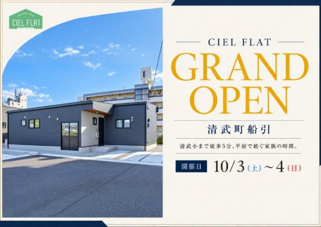 新築住宅見学会のお知らせ（宮崎市清武船引CIEL FLATモデル）