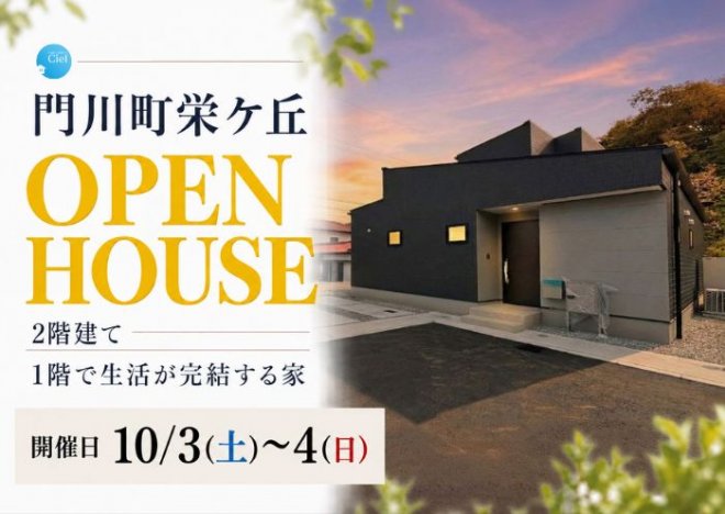 新築住宅見学会のお知らせ(門川町栄ケ丘CIELモデル)