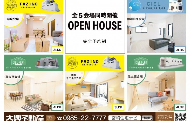 オープンハウス開催のお知らせ(宮崎市浮城+4会場)