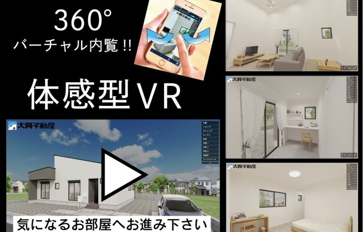 【新名爪新築住宅】体感型VR公開!