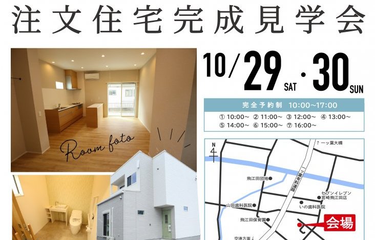 注文住宅完成見学会のお知らせ(宮崎市赤江)