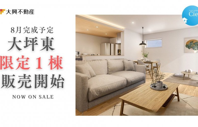 大坪東シエル1棟 販売開始!