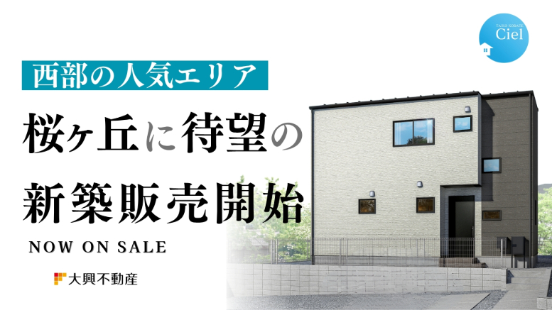 【宮崎市】桜ヶ丘シエル 新築販売開始
