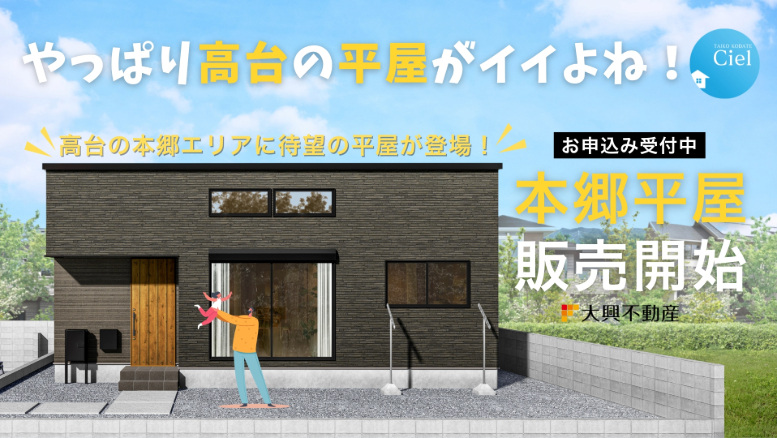 【宮崎市】本郷シエルフラット 平屋販売開始!