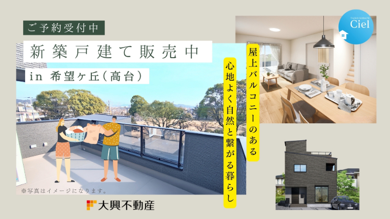 【販売開始】屋上バルコニー付き新築戸建て
