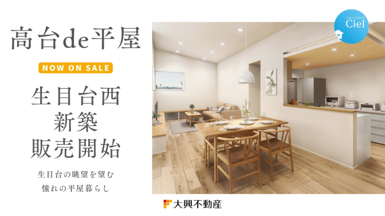 【平屋】生目台西新築住宅・好評販売中!