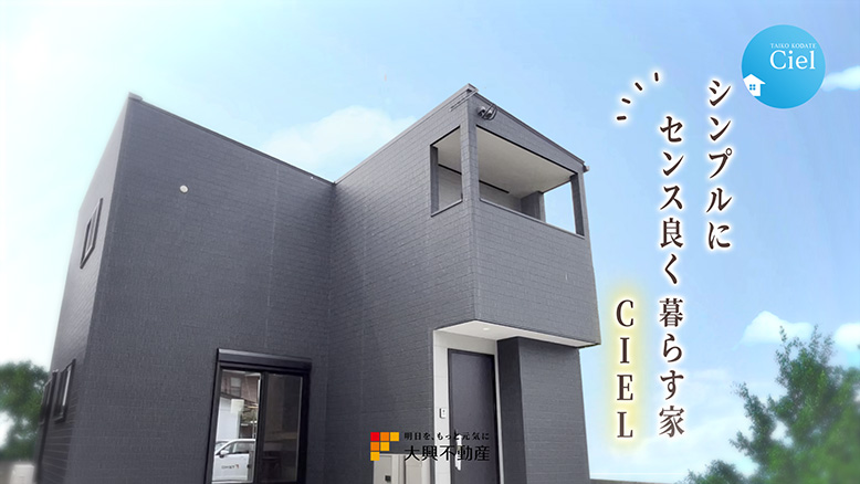 【CIEL】シンプルにセンス良く暮らす家