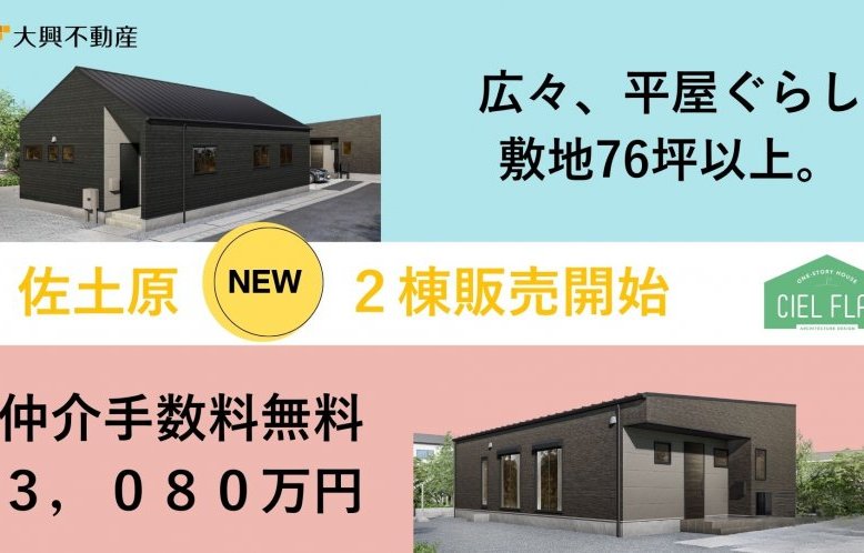 佐土原平屋2棟 販売開始