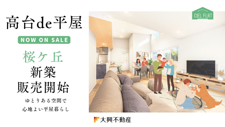 桜ヶ丘新築平屋 販売開始