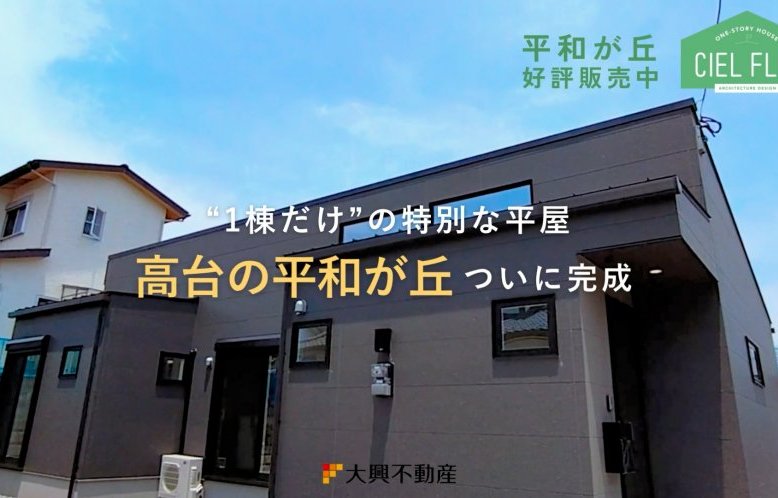 平和が丘平屋 好評販売中