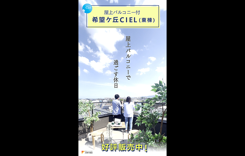【屋上バルコニー付き】希望ケ丘CIEL(東棟)