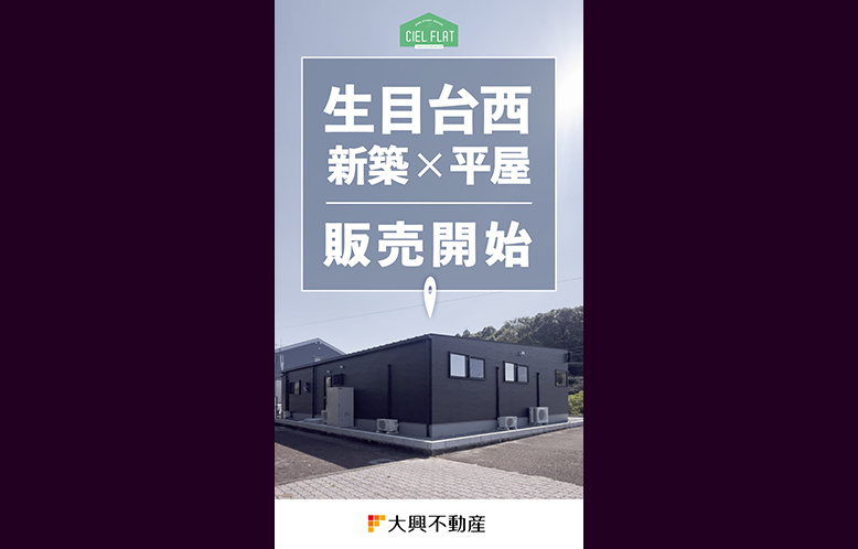【平屋】生目台西新築住宅 好評販売中!