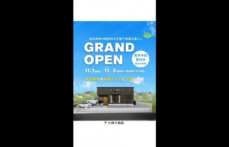 【11/1-11/3】本郷シエルフラット新築平屋オープンハウス開催