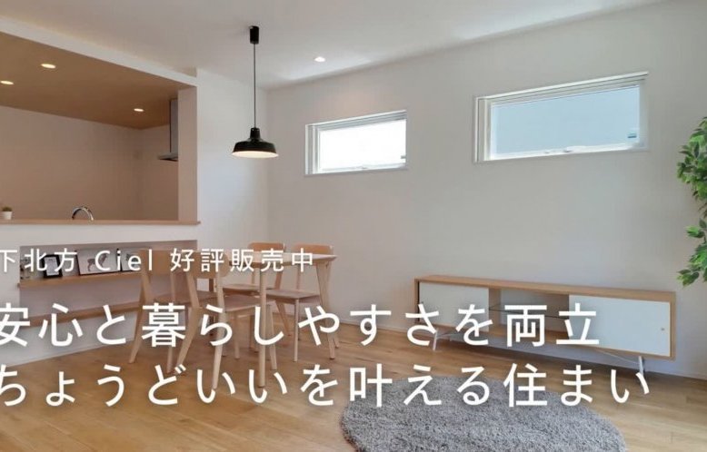 【好評販売中】下北方CIEL#建売 #新築