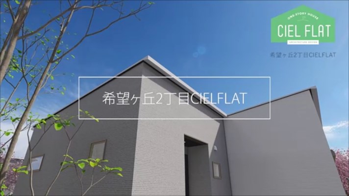 【CIEL FLAT】希望ケ丘2丁目