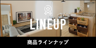 商品ラインナップ