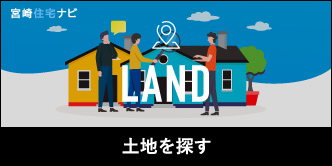 土地を探す