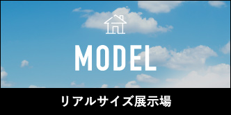 リアルサイズ展示場