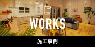 施工事例