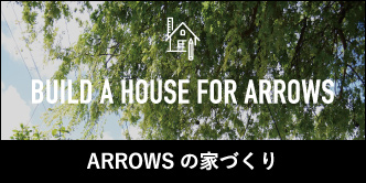ARROWSの家づくり