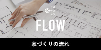 家づくりの流れ