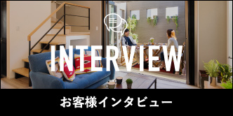 お客様インタビュー